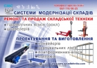 Системы модернизации складов